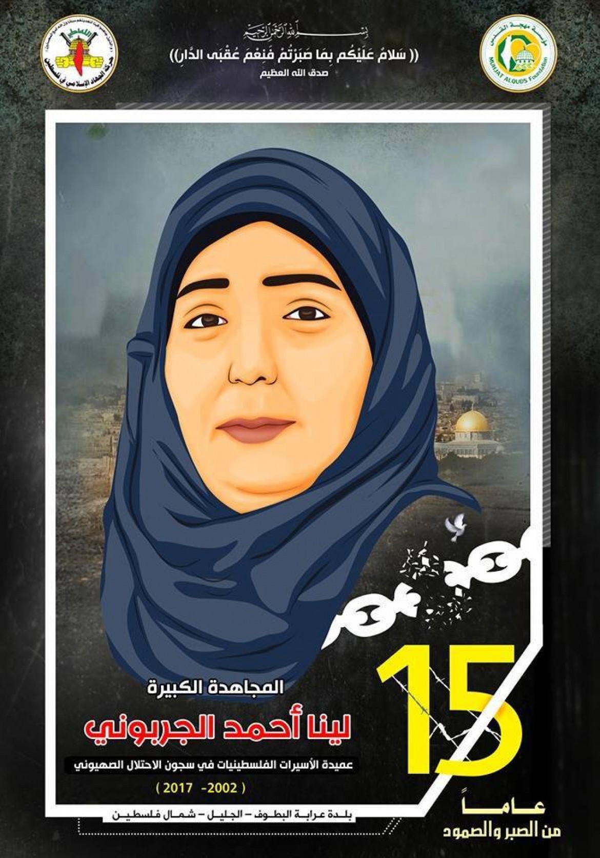  عميدة الأسيرات لينا أحمد صالح الجربوني 43 عاماً