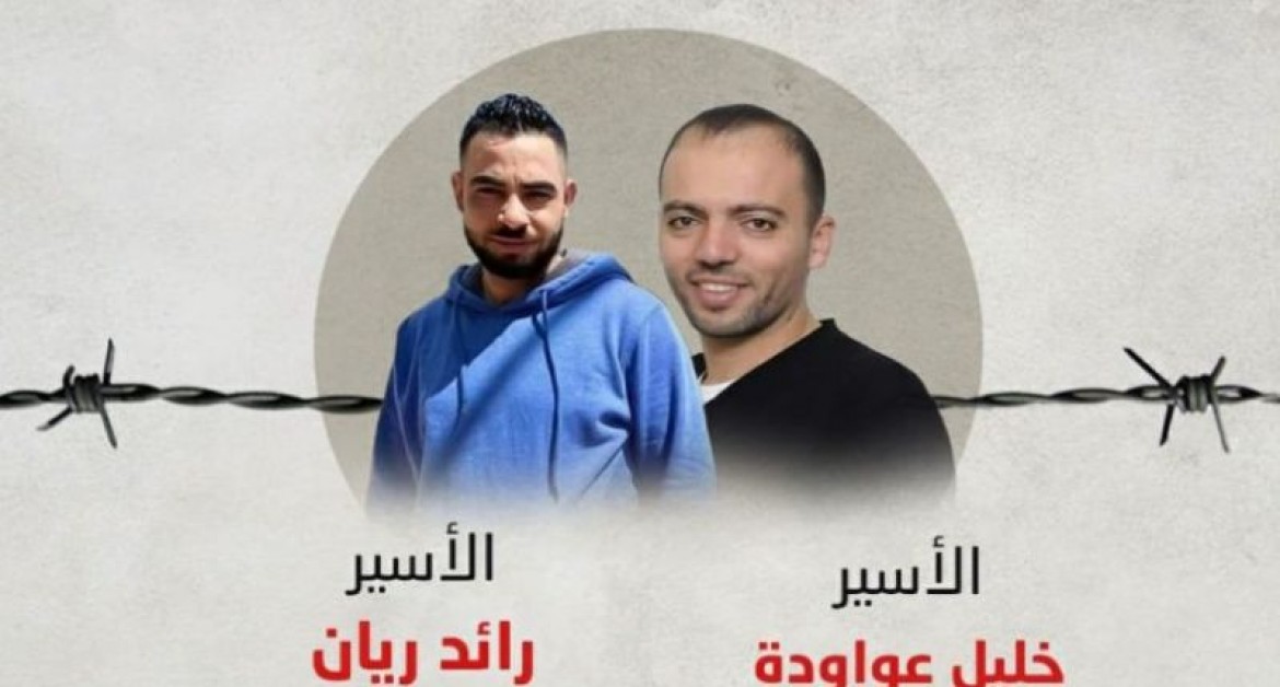 الأسيران عواود وريان