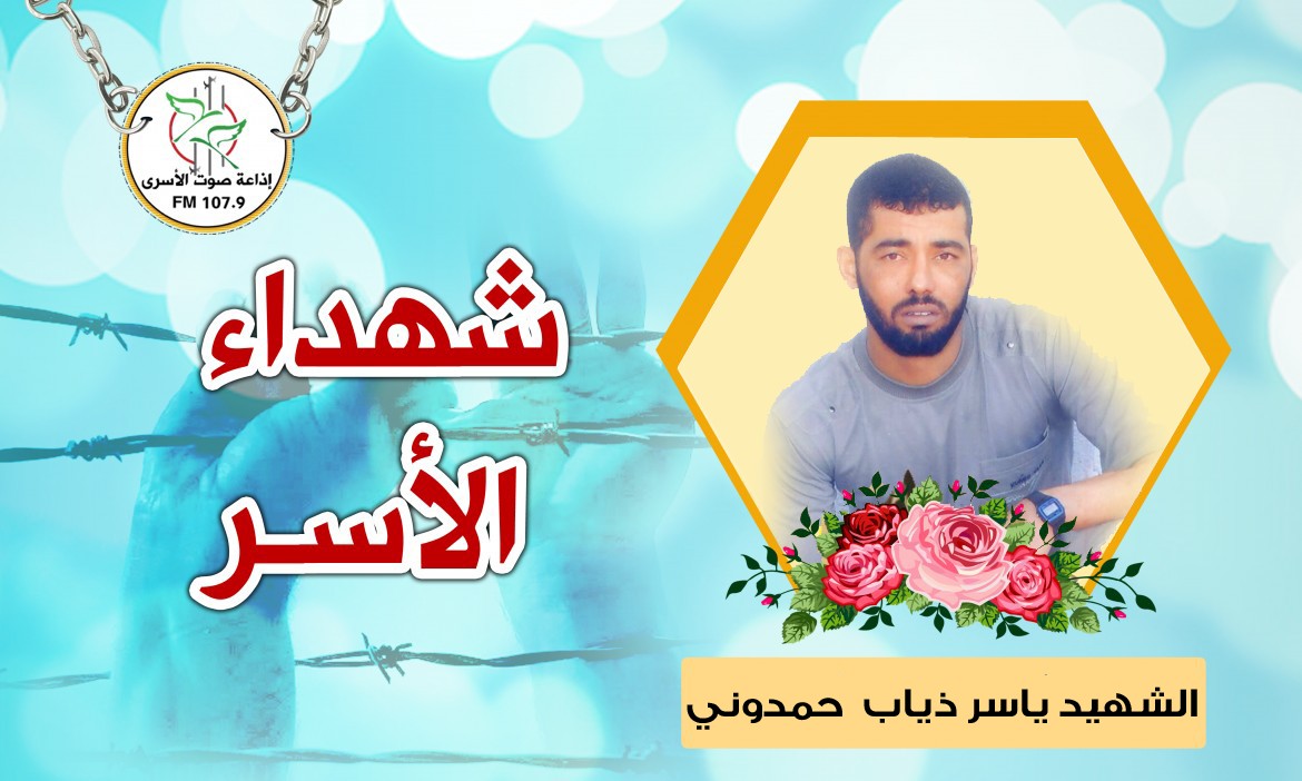 ياسر ذياب حسين حمدوني