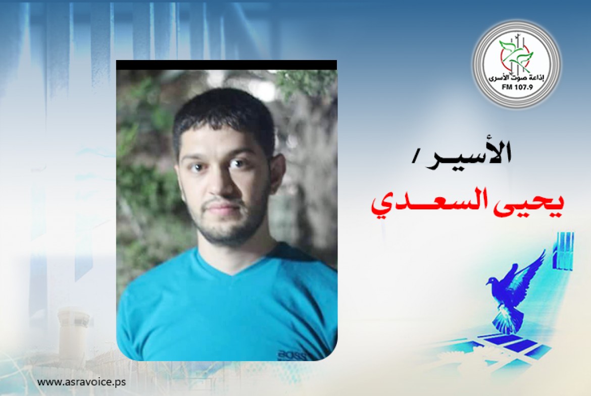 الأسير يحيى السعدي