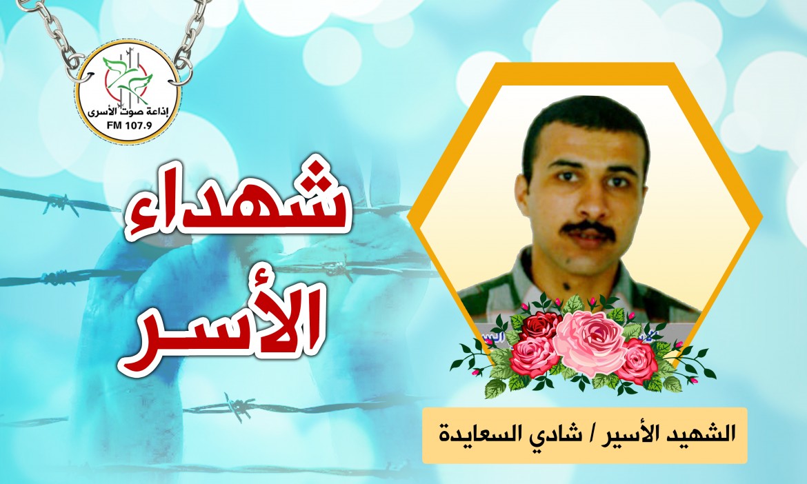 شهداء الحركة الأسيرة الشهيد شادي السعايدة