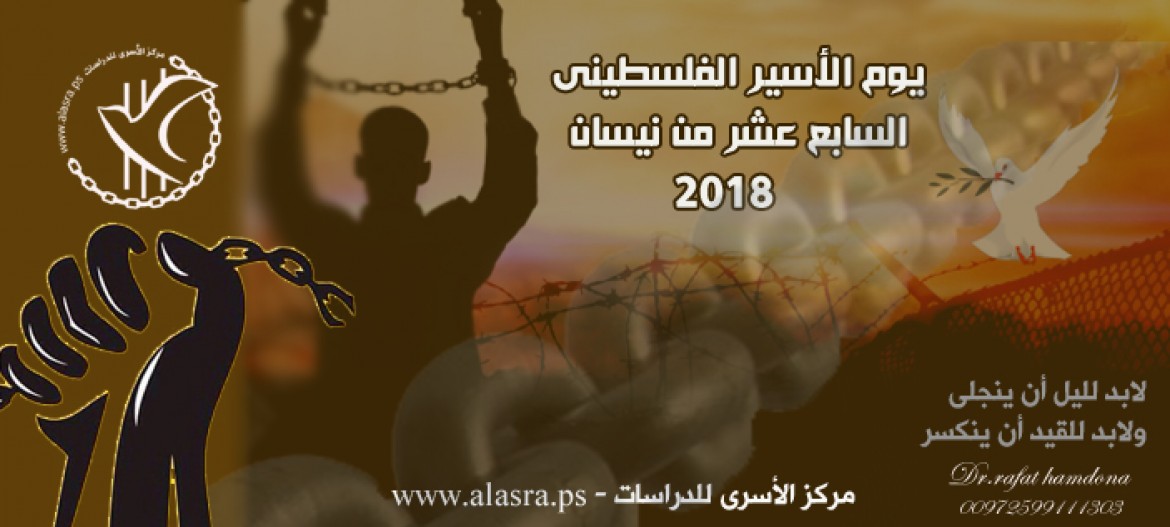 يوم الأسير 2018