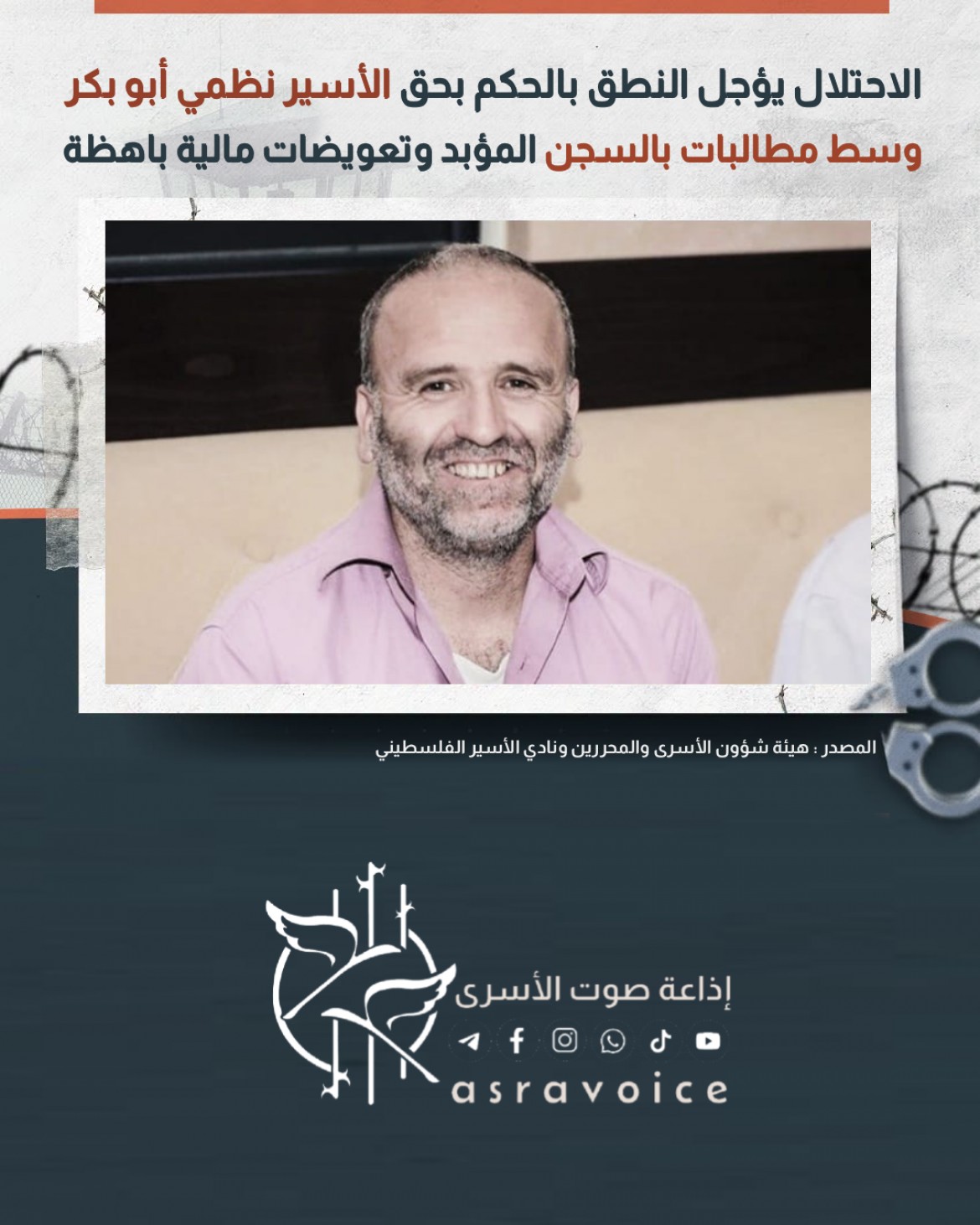 الاحتلال يؤجل النطق بالحكم بحق الأسير نظمي أبو بكر وسط مطالبات بالسجن المؤبد وتعويضات مالية باهظة