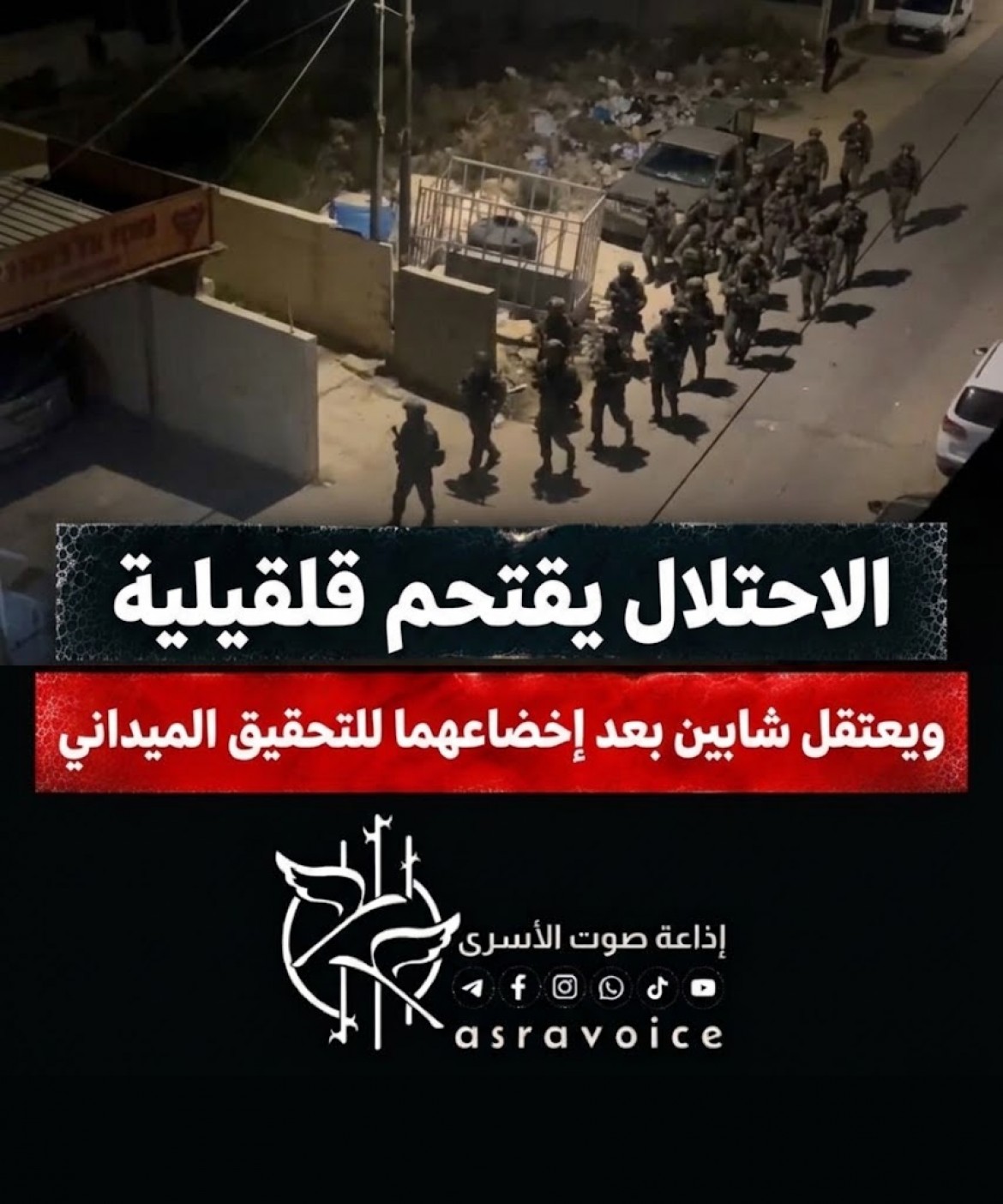 الاحتلال يقتحم قلقيلية ويعتقل شابين بعد إخضاعهما للتحقيق الميداني