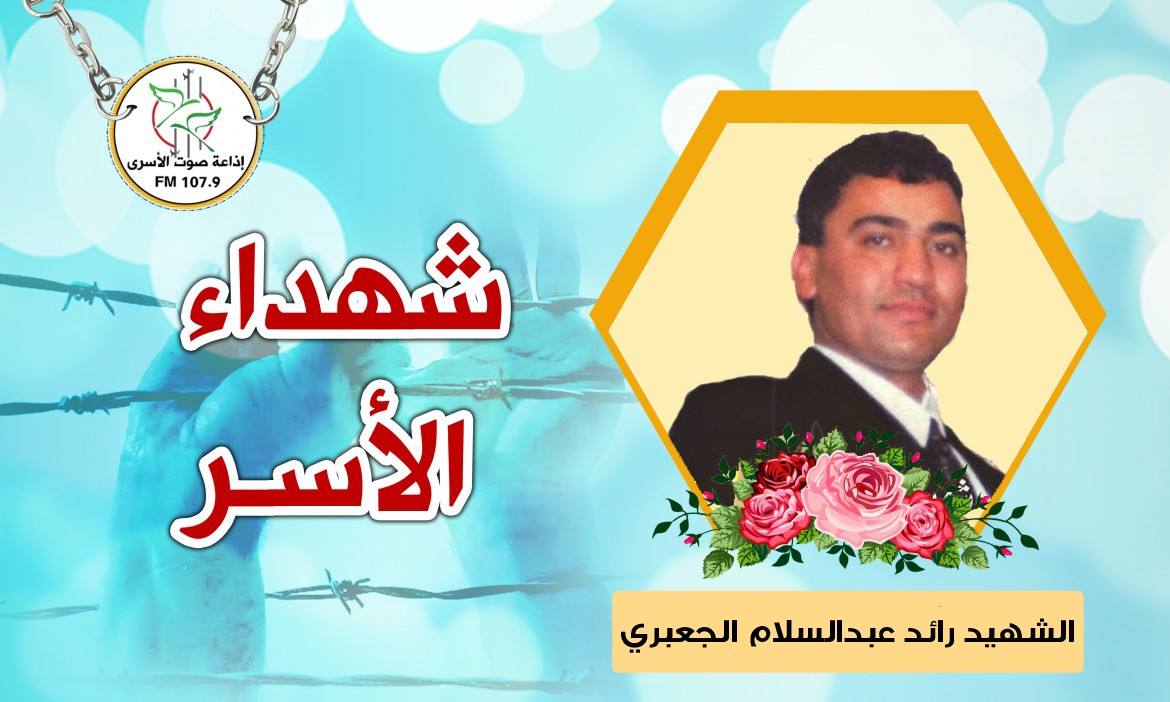 الشهيد رائد عبدالسلام الجعبري