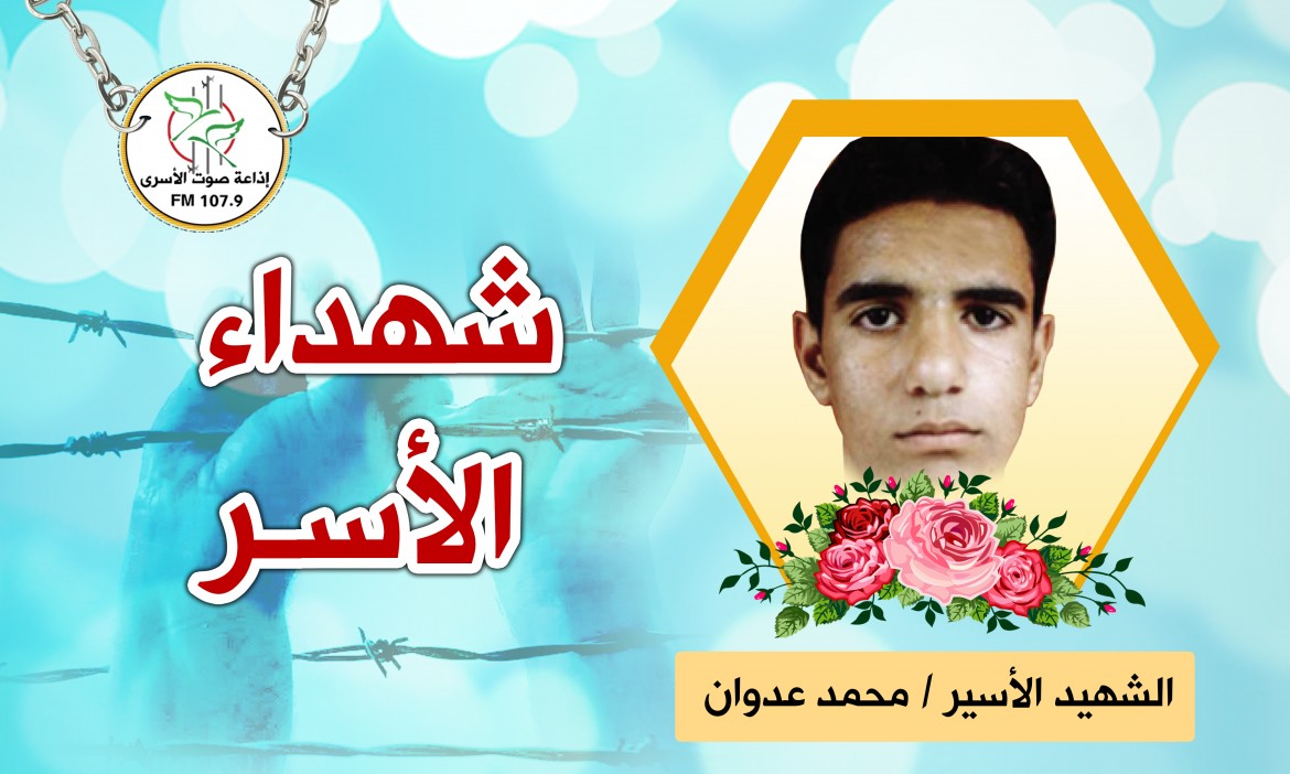 الشهيد محمد عدوان