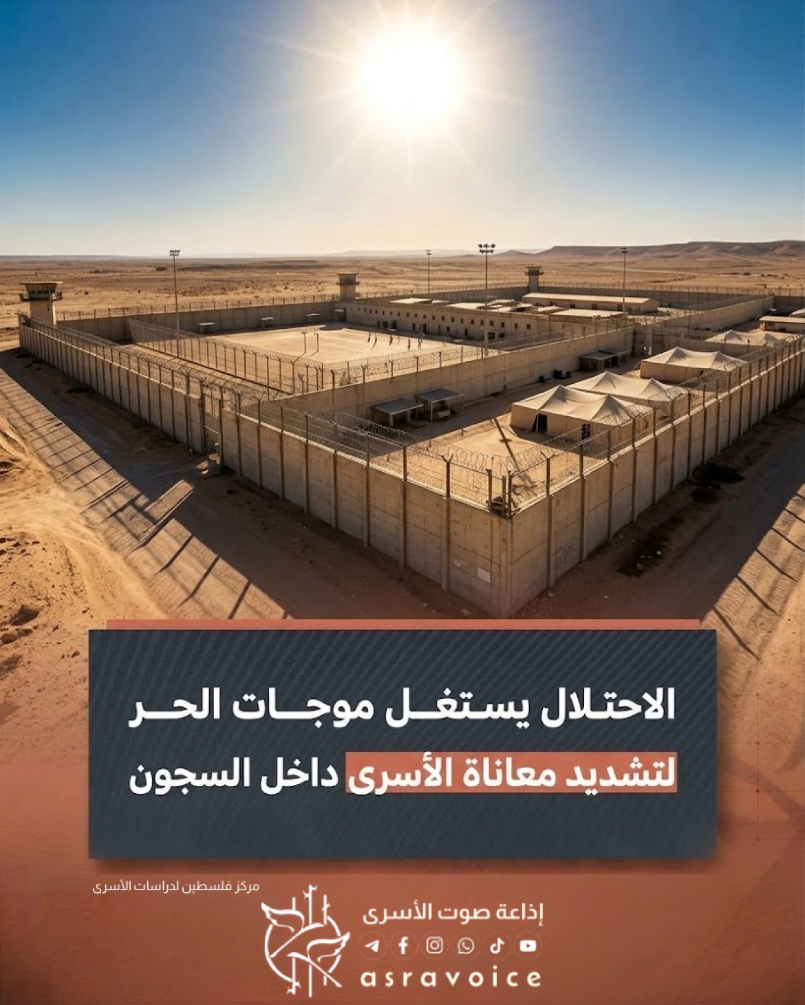 مركز فلسطين يحذر الاحتلال من استغلال موجات الحر لتشديد معاناة الأسرى داخل السجون