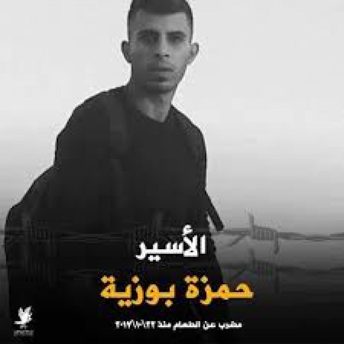 الاسير حمزة بوزية