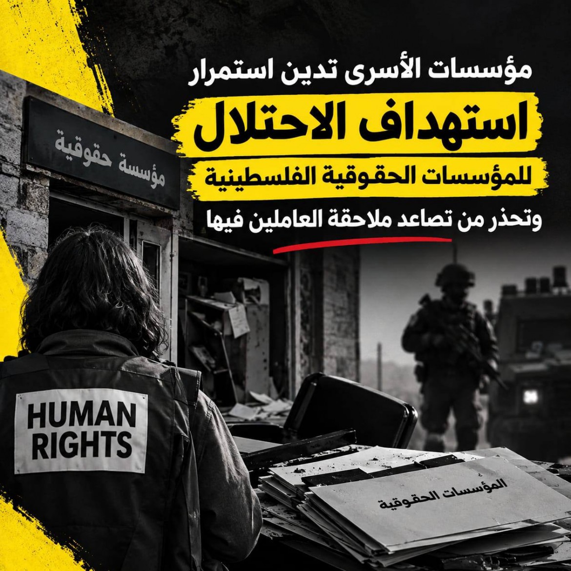 مؤسسات الأسرى تدين استمرار استهداف الاحتلال للمؤسسات الحقوقية الفلسطينية وتحذّر من تصاعد ملاحقة العاملين فيها