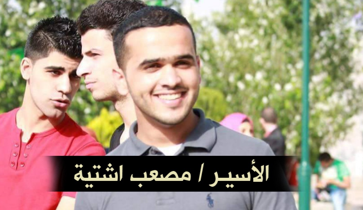 الأسير مصعب اشتيه