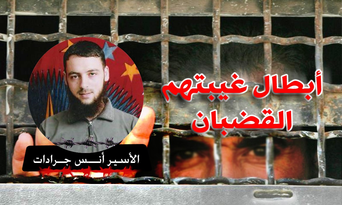 الأسير أنس جرادات