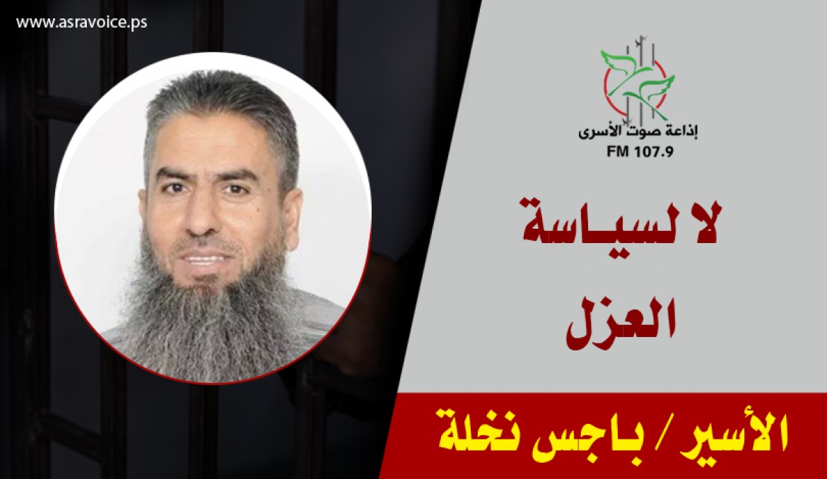 الأسير باجس نخلة