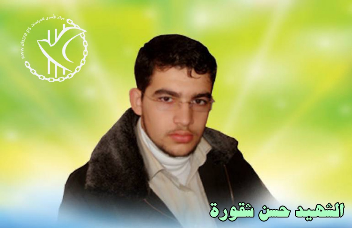 الشهيد حسن شقورة