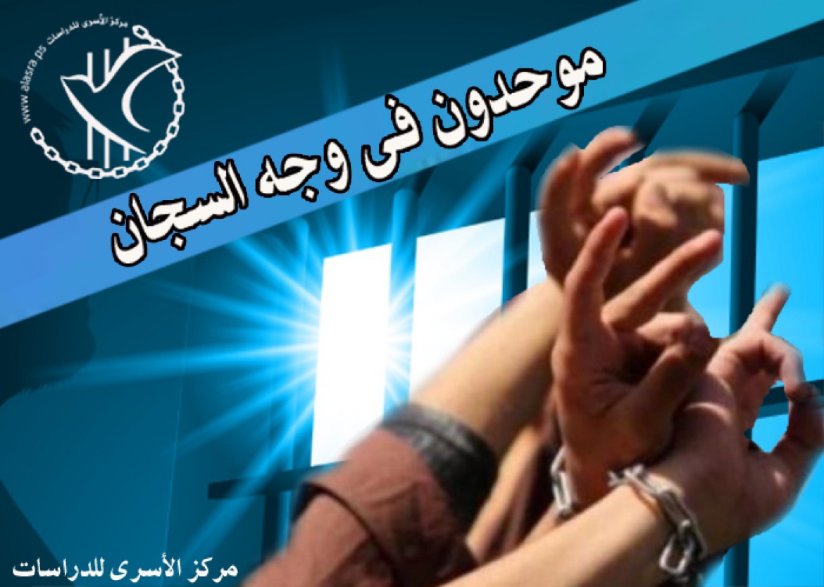 موحدون فى وجه السجان