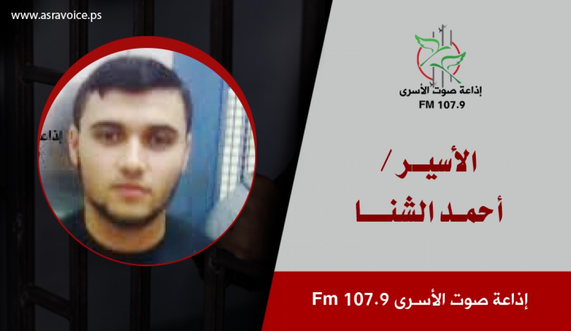 الأسير احمد الشنا