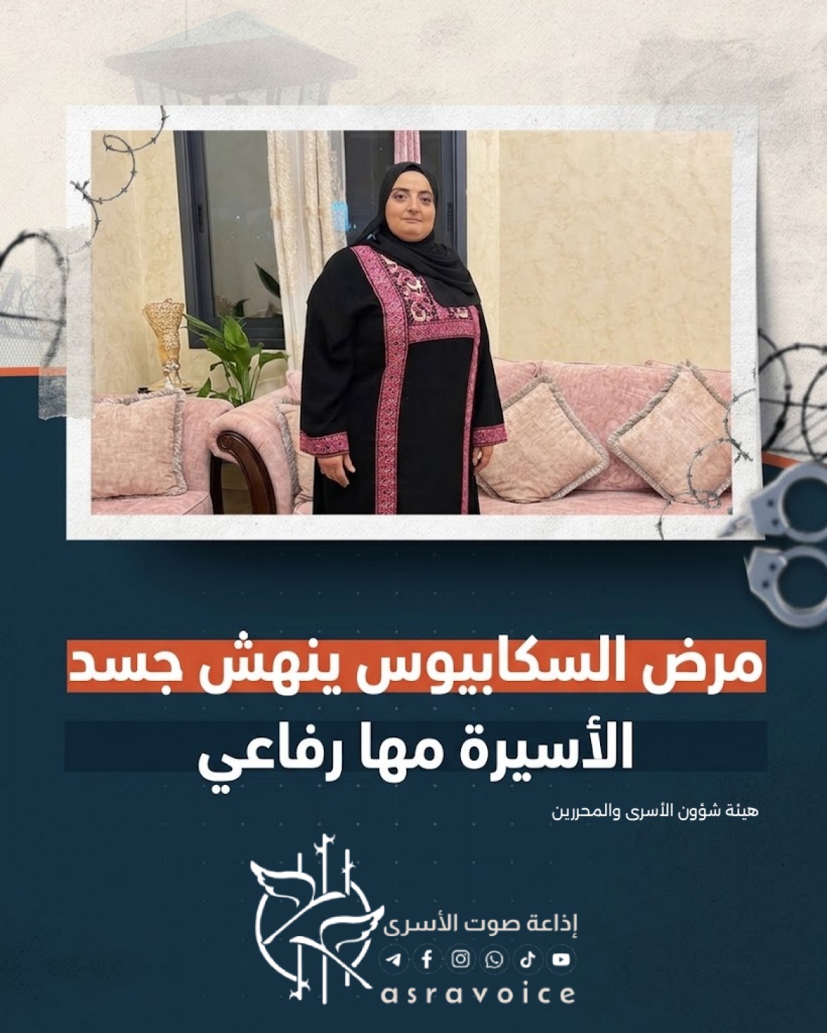 مرض السكابيوس ينهش جسد الأسيرة مها رفاعي