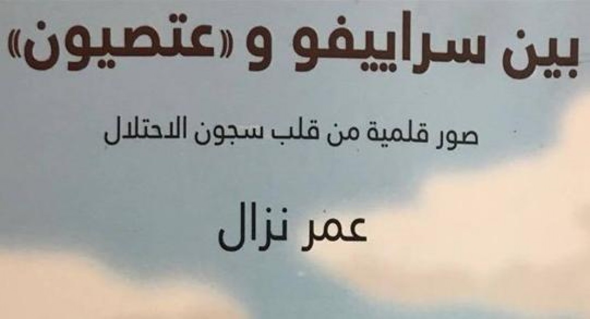 عنوان الكتاب الذي اصدره الصحفي والاسير المحرر عمر نزال