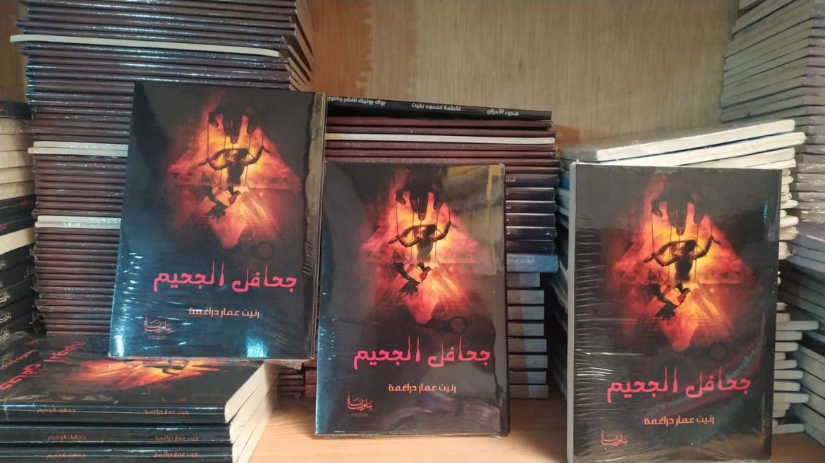 رواية جحافل الجحيم للكاتبة الروائية رنين دراغمة