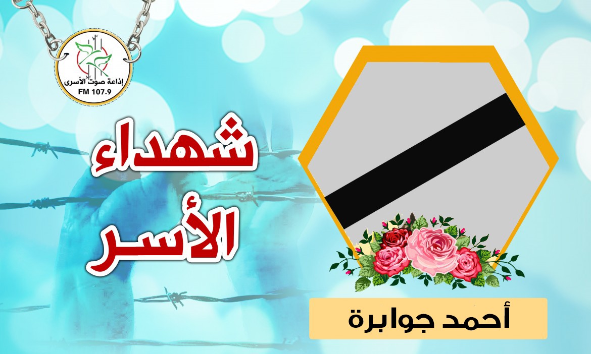 الشهيد أحمد جوابرة 