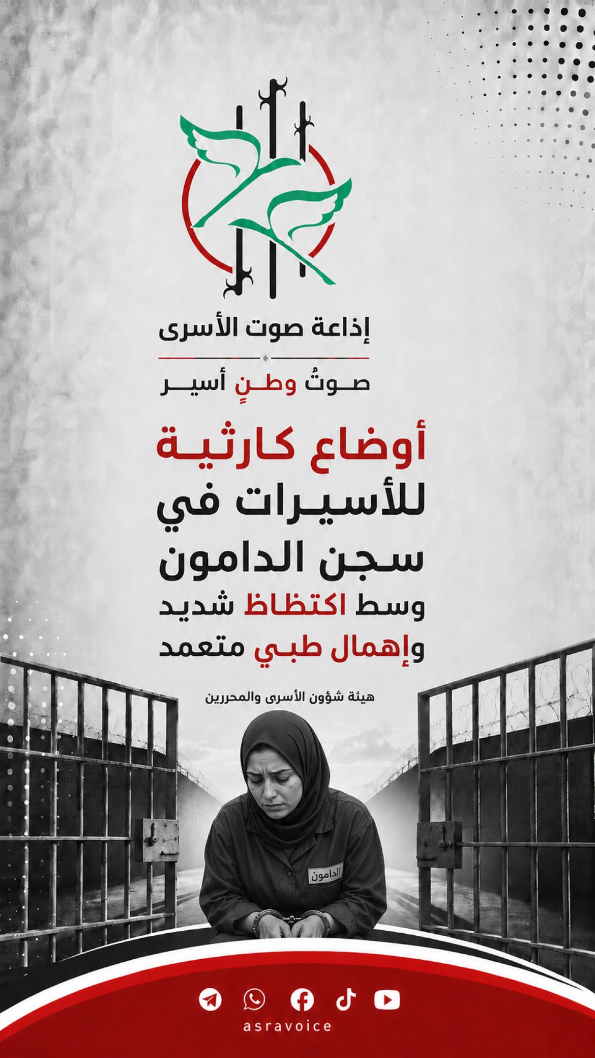 هيئة شؤون الأسرى: أوضاع كارثية تعيشها الأسيرات في سجن الدامون