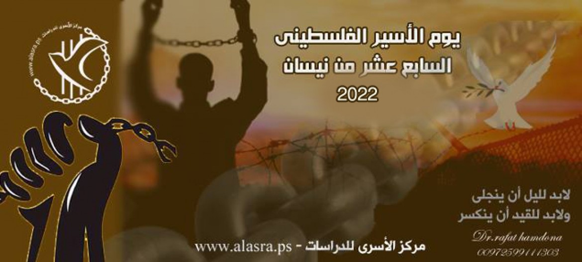 يوم الأسير 2022