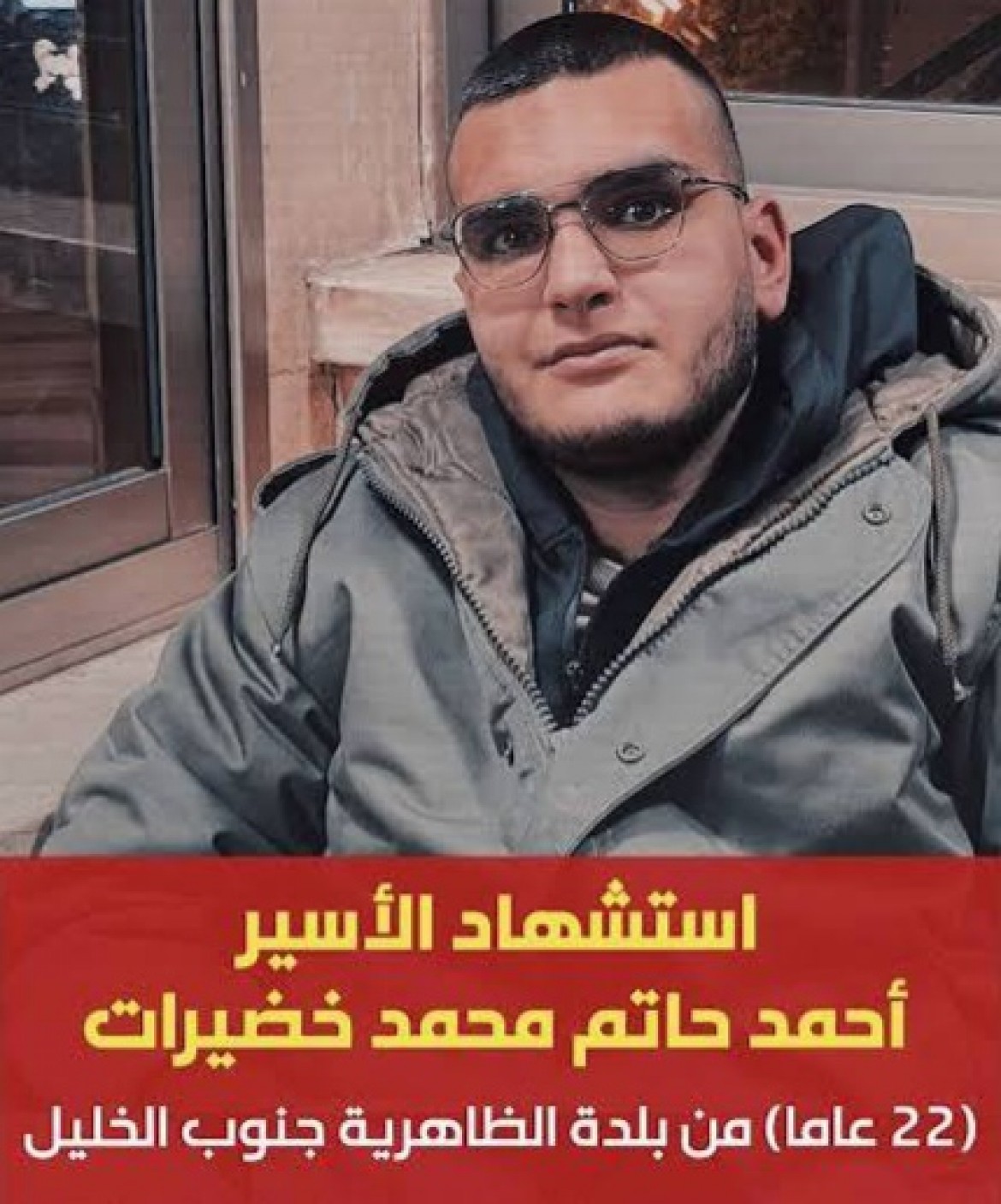 الشهيد الأسير احمد حاتم محمد خضيرات