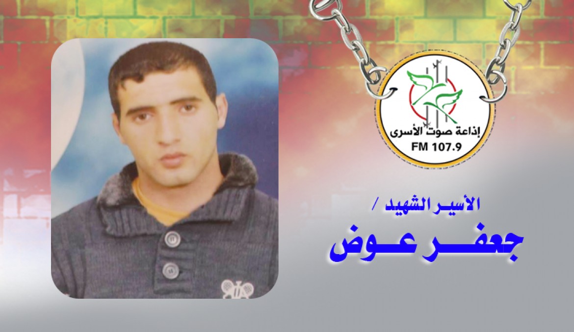 الشهيد جعفر عوض