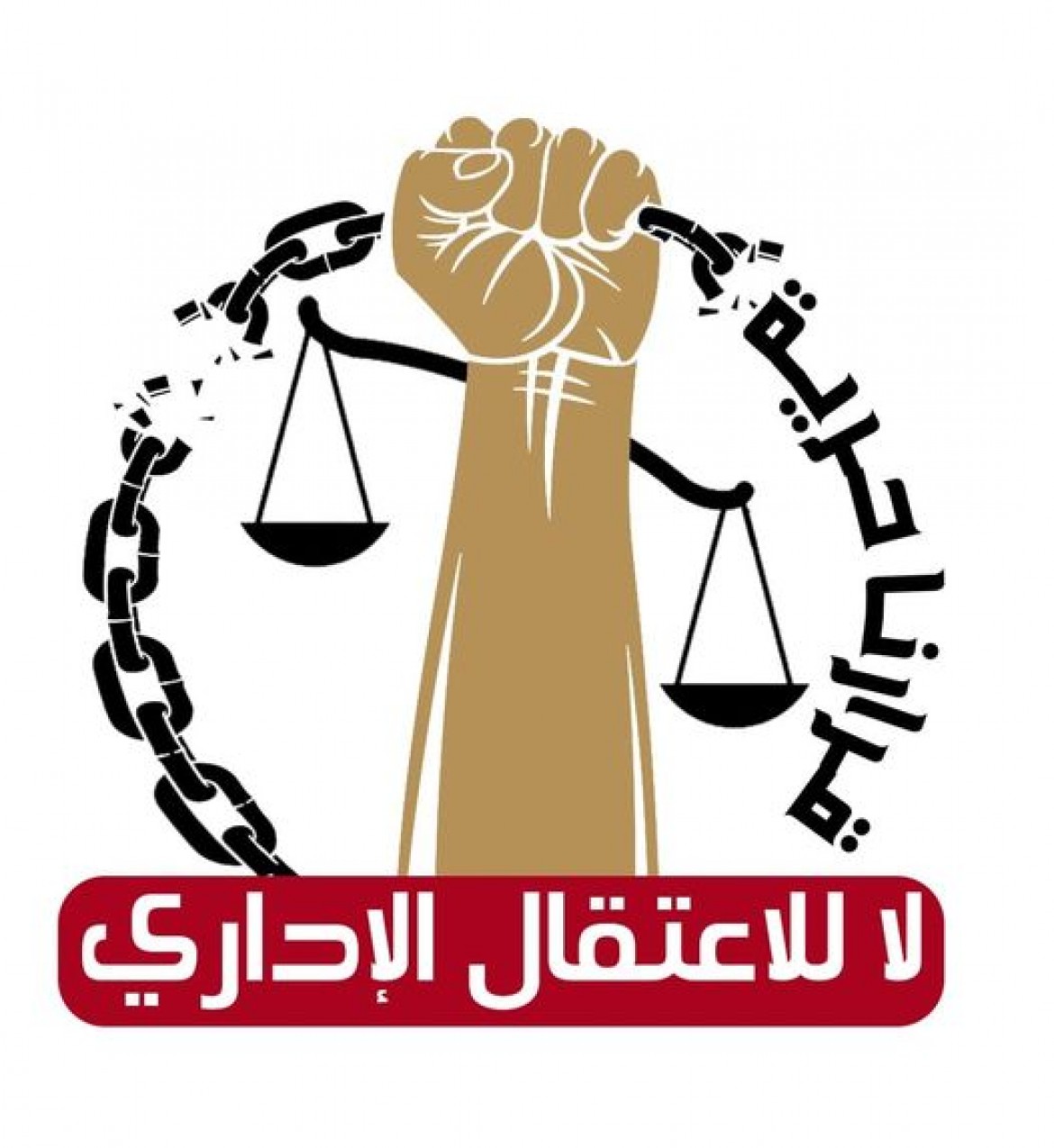 اعتقال اداري