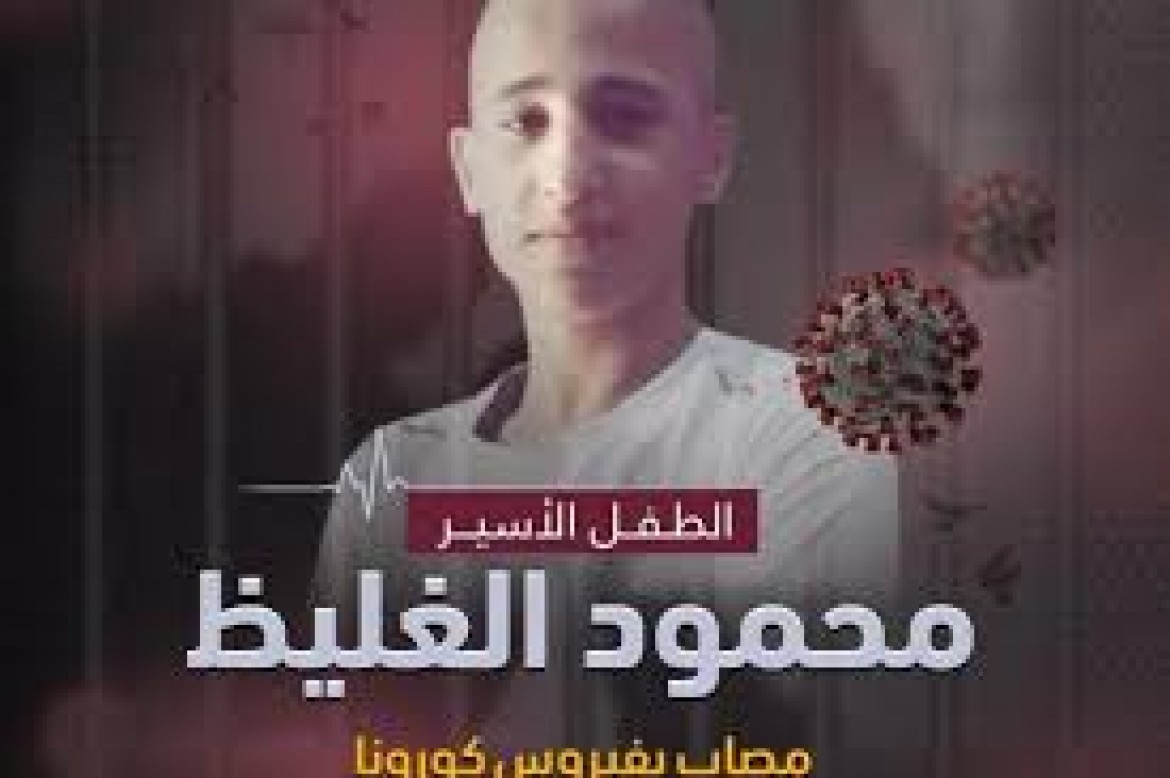 تمديد اعتقال فتى مصاب بكورونا