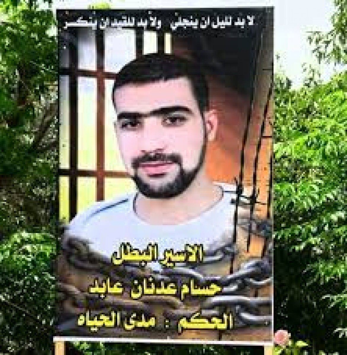 الأسير حسام عابد