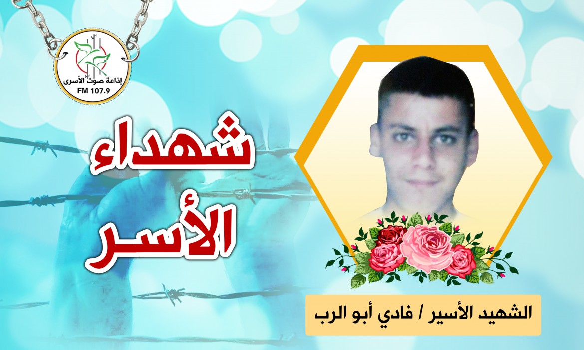 الشهيد الأسير فادي أبو الرب