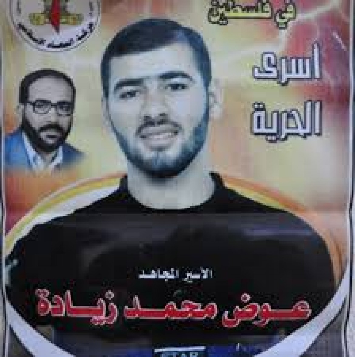 الأسير عوض زيادة