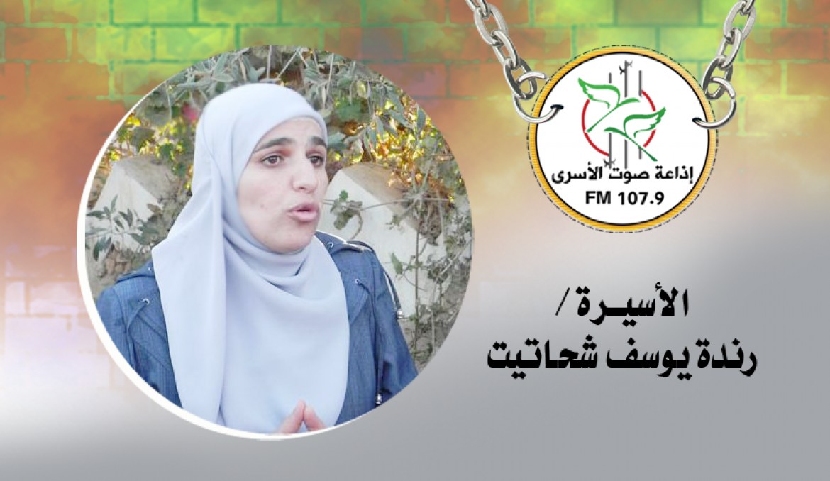 الأسيرة رندة الشحاتيت