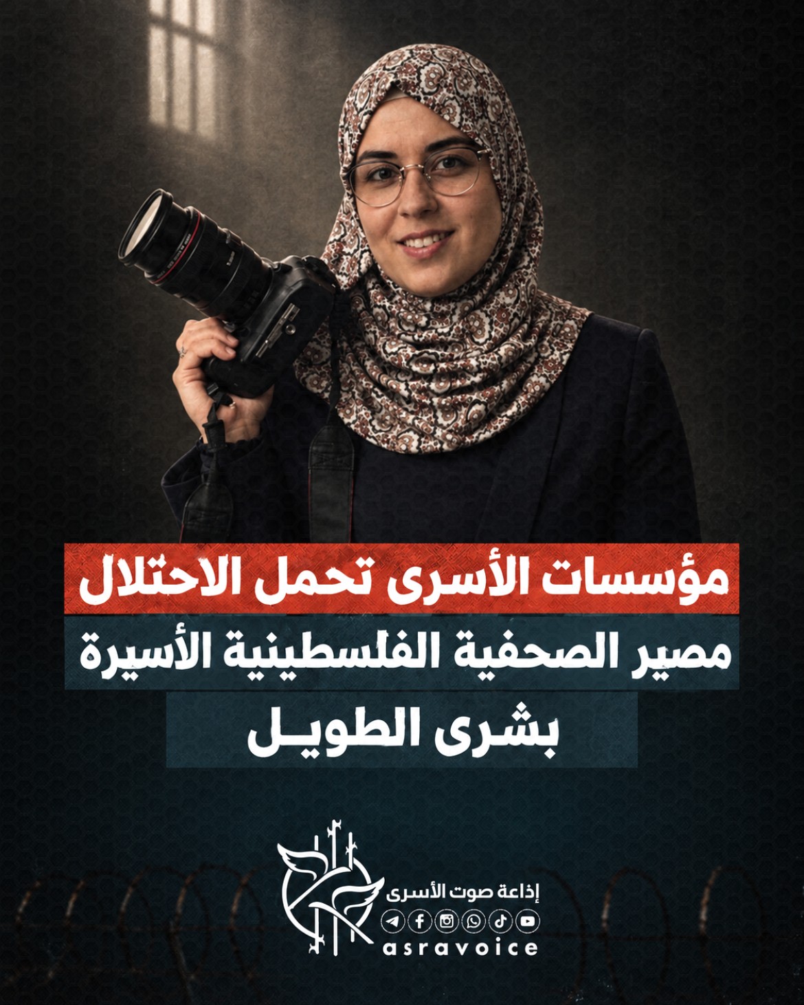 مؤسسات الأسرى تحمّل الاحتلال مصير الصحفية الفلسطينية الأسيرة بشرى الطويل