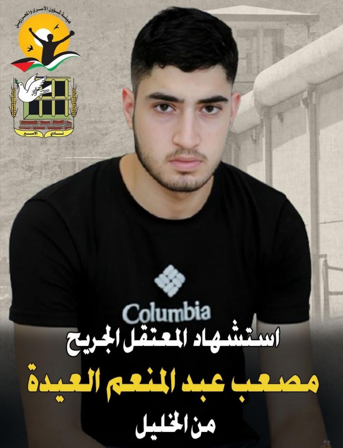 الشهيد الأسير مصعب عبد المنعم العيدة 20 عاماً من الخليل