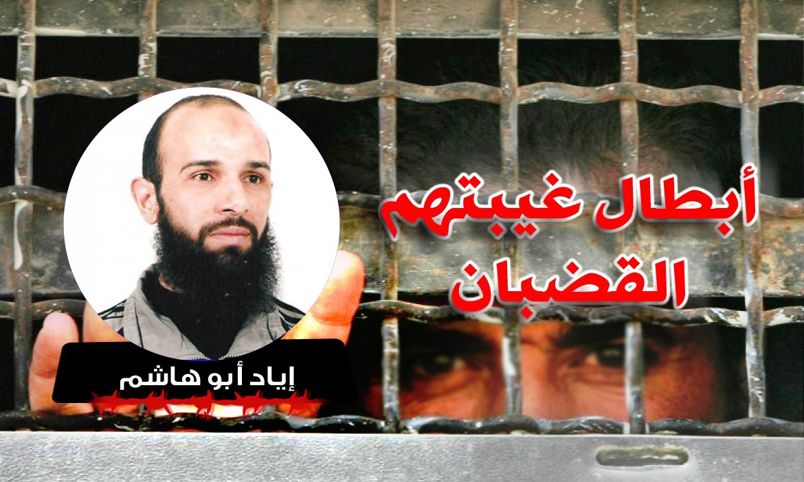 الأسير إياد أبو هاشم