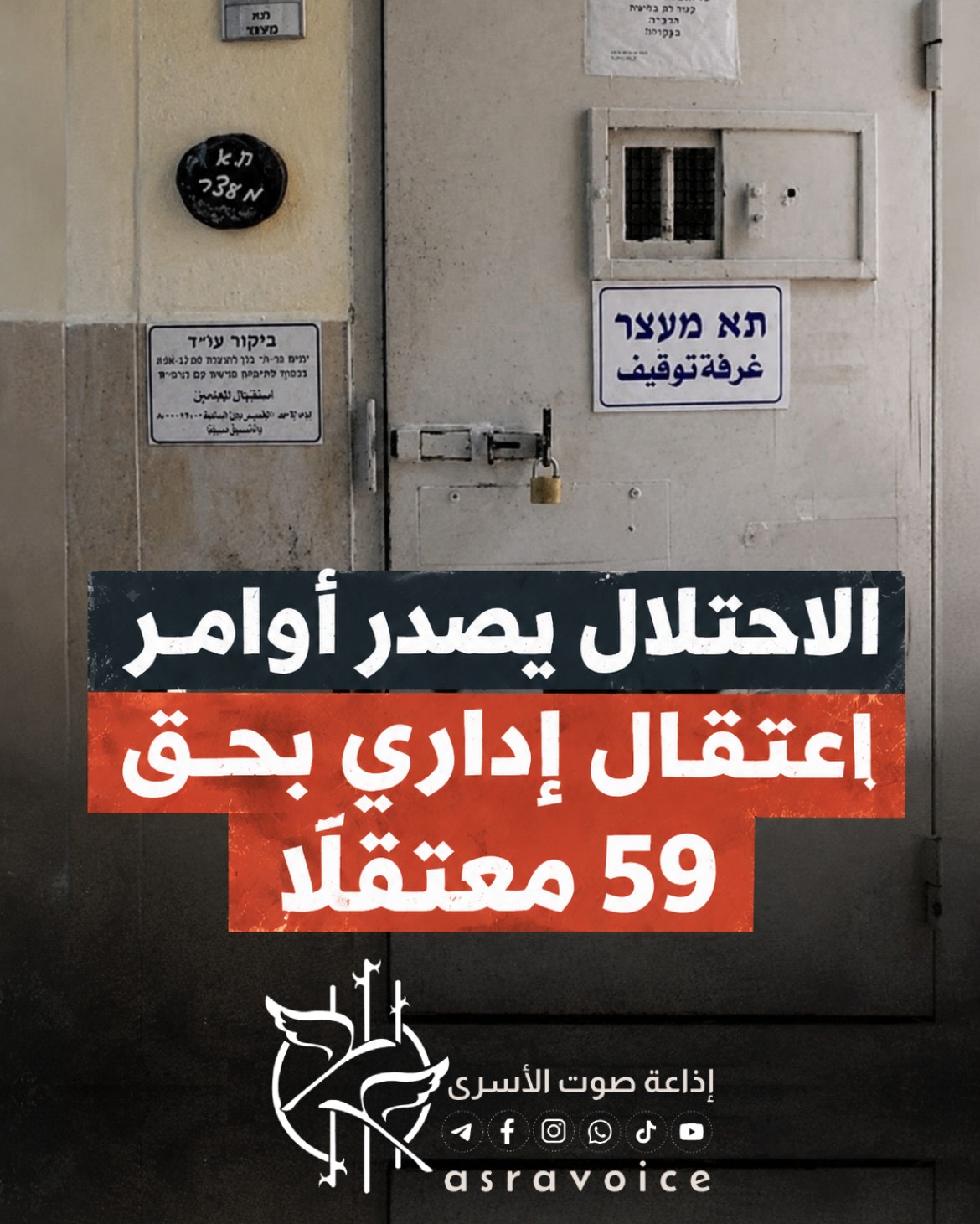 الاحتلال يصدر أوامر اعتقال إداري بحق 59 معتقلًا