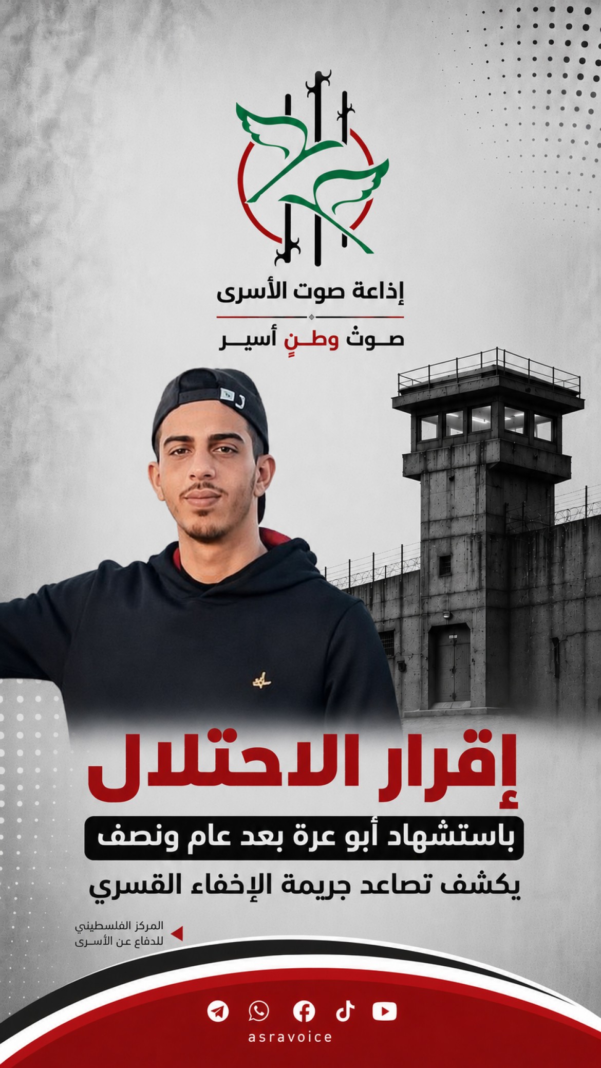 مركز: إقرار الاحتلال باستشهاد أبو عرة بعد عام ونصف يكشف تصاعد جريمة الإخفاء القسري