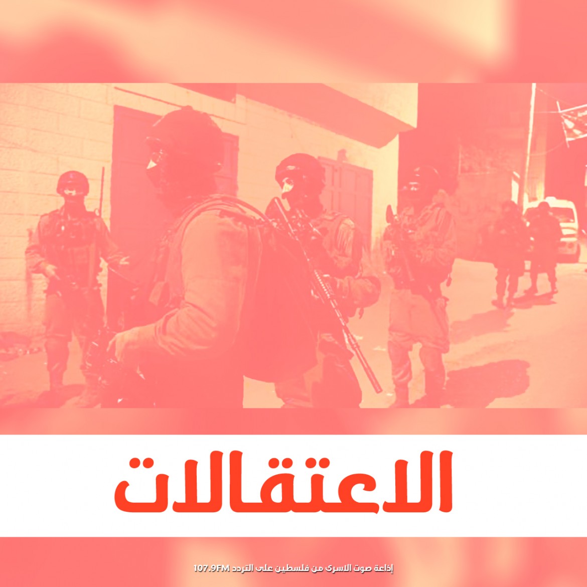 قوات الاحتلال تداهم وتعتقل المواطنين الفلسطينين في الضفة المحتلة