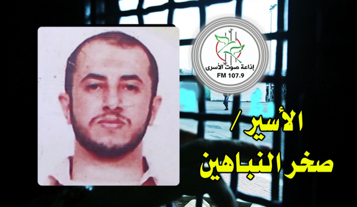 الأسير صخر النباهين