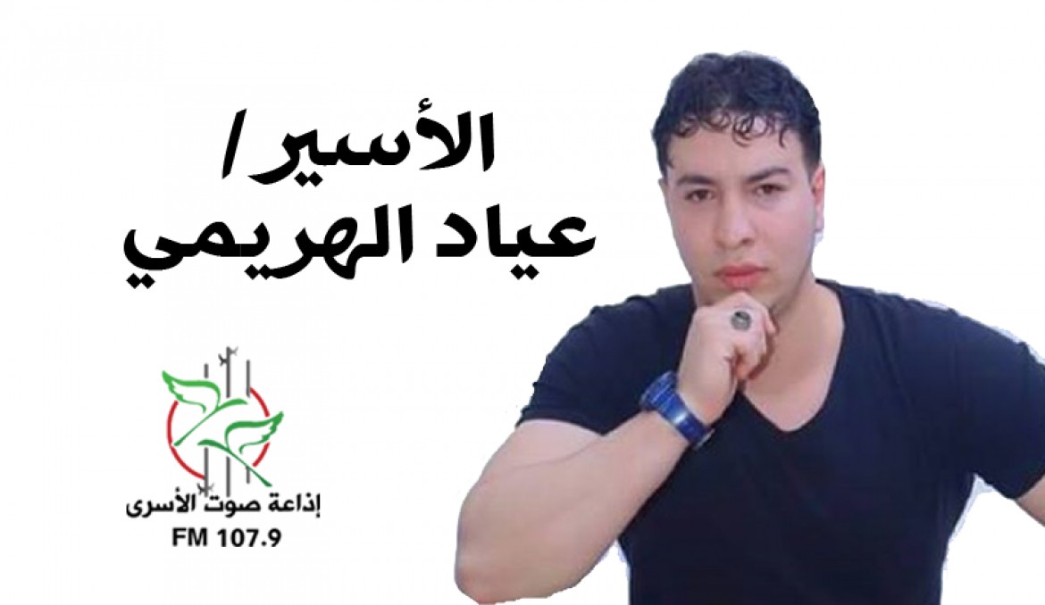 الأسير عياد الهريمي