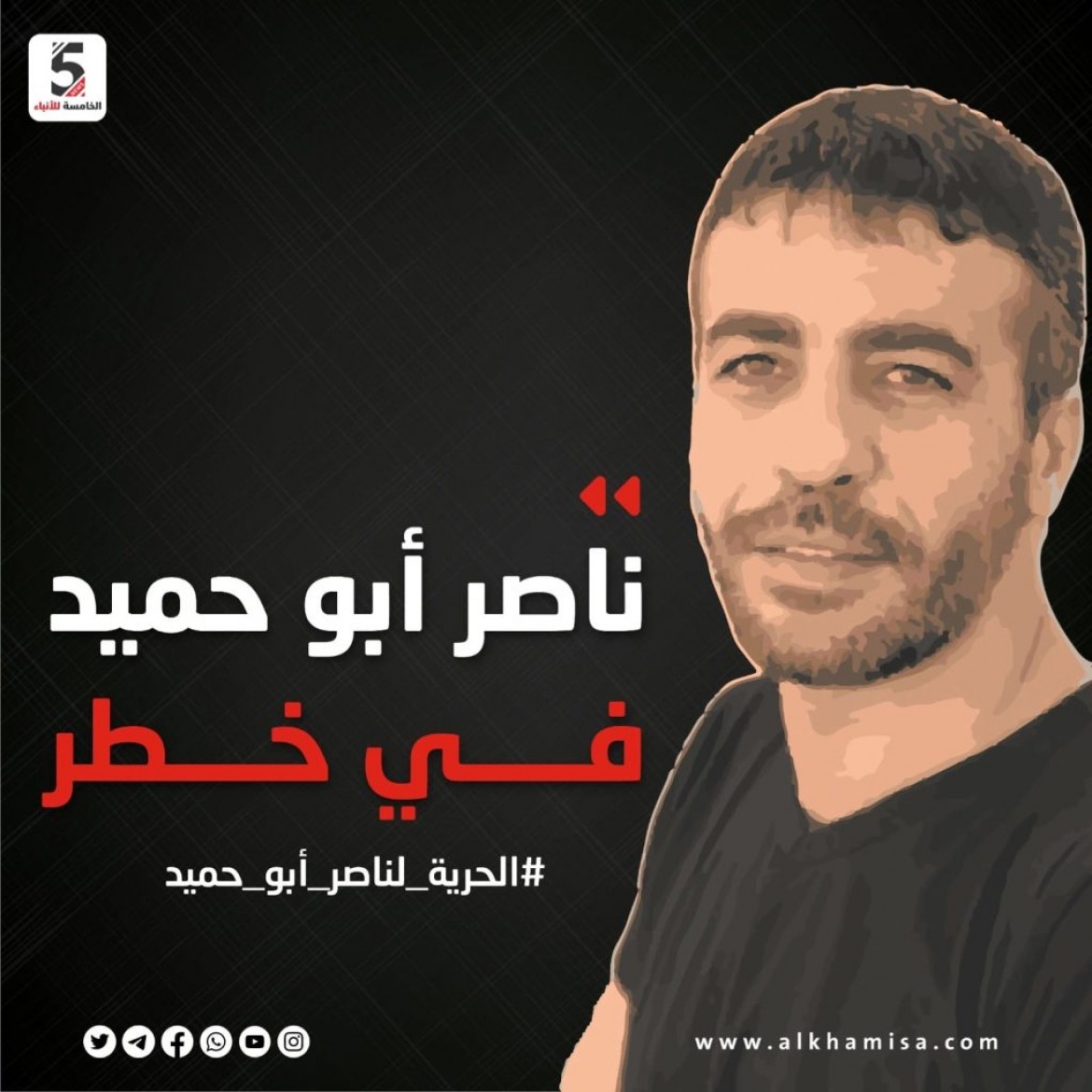 ناصر أبو حميد