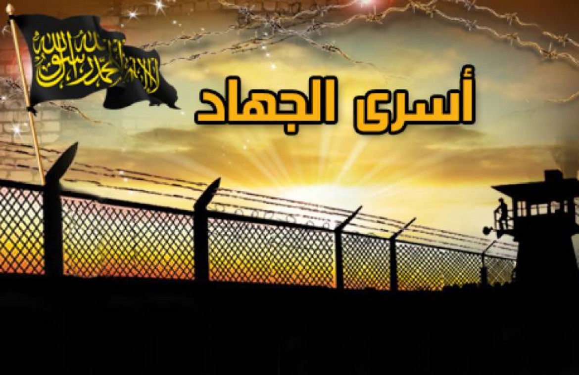 اسرى الجهاد الاسلامي داخل سجون الاحتلال الصهيوني