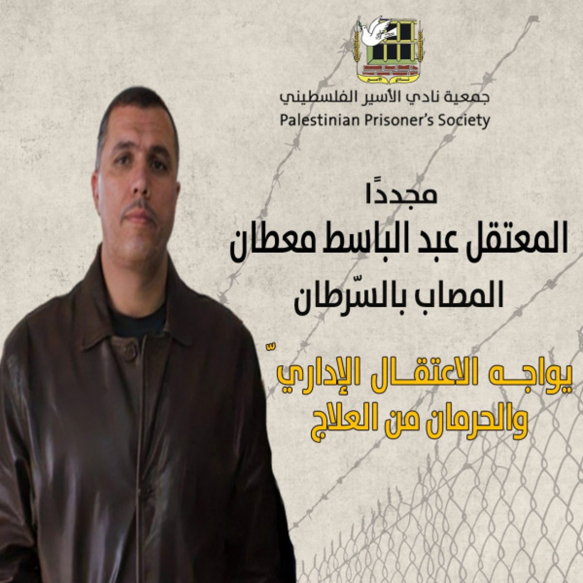 الأسير عبد الباسط معطان