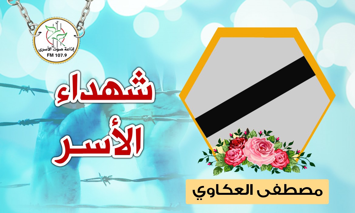 الشهيد مصطفى العكاوي