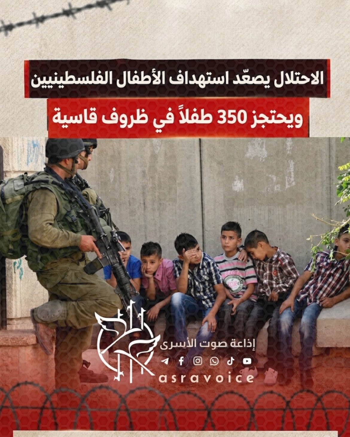 نادي الأسير_ الاحتلال يصعّد استهداف الأطفال الفلسطينيين ويحتجز 350 طفلاً في ظروف قاسية