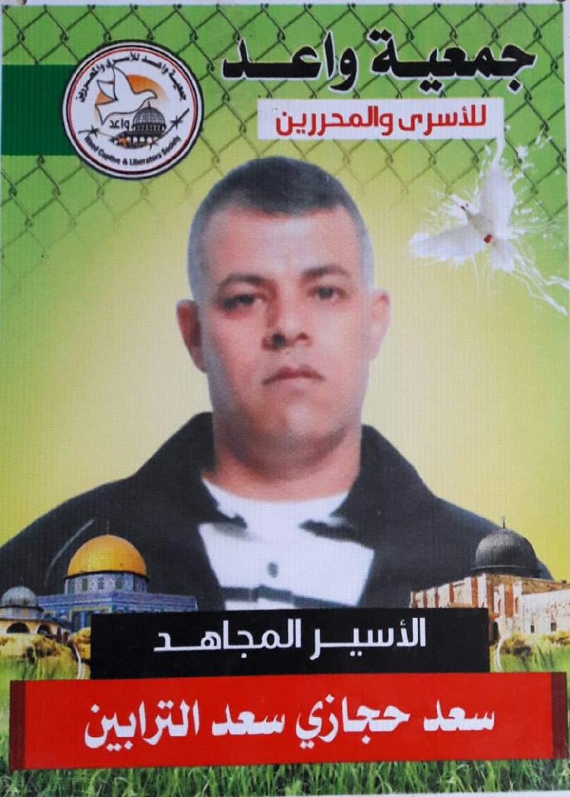 الاسير سعد الترابين