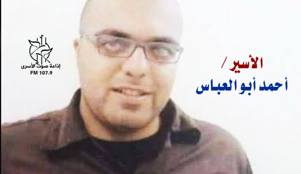 الأسير أحمد أبو العباس