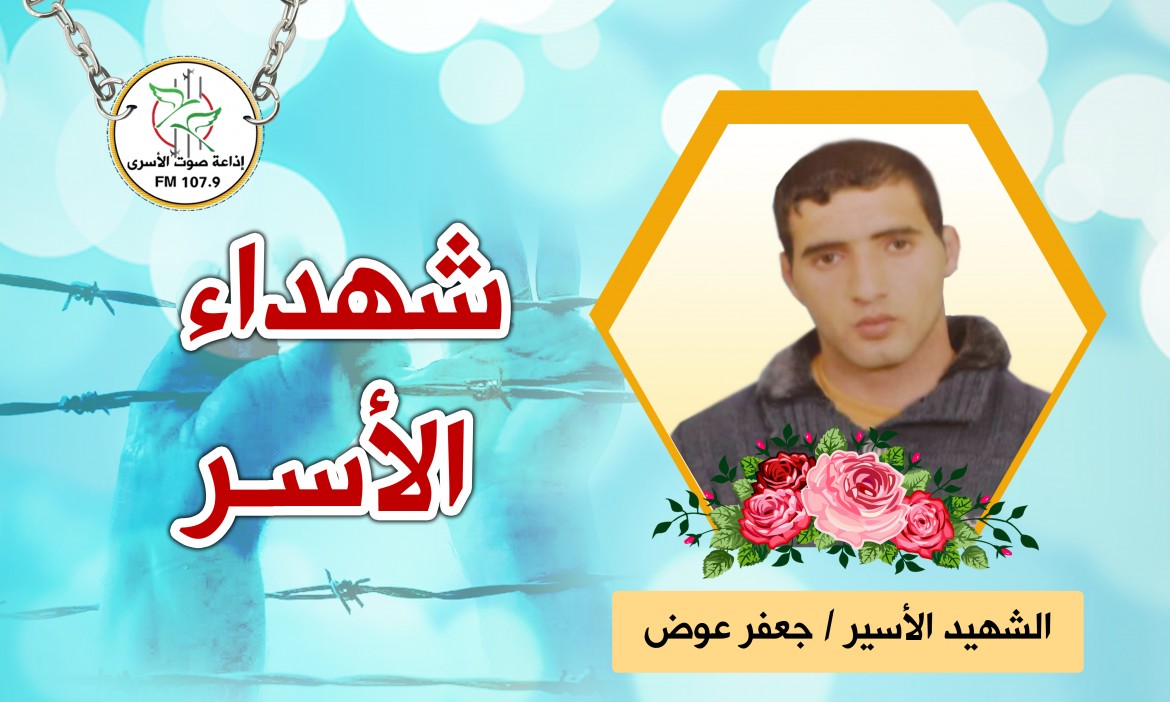 الشهيد الأسير جعفر عوض