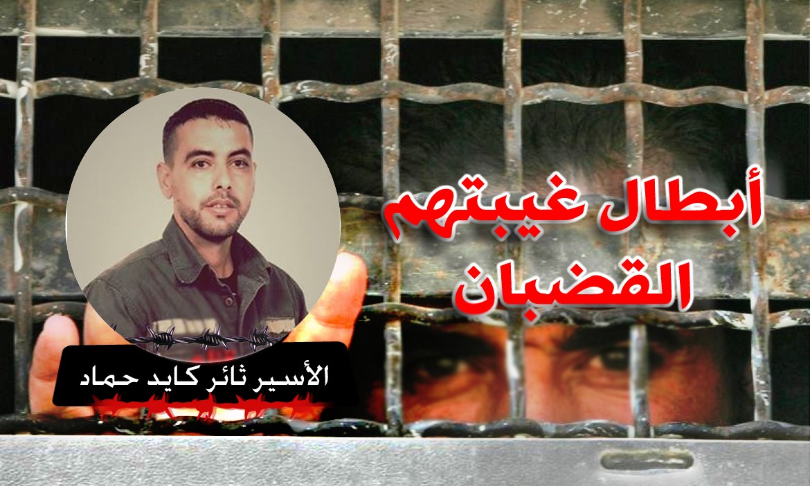 الأسير ثائر كايد حماد